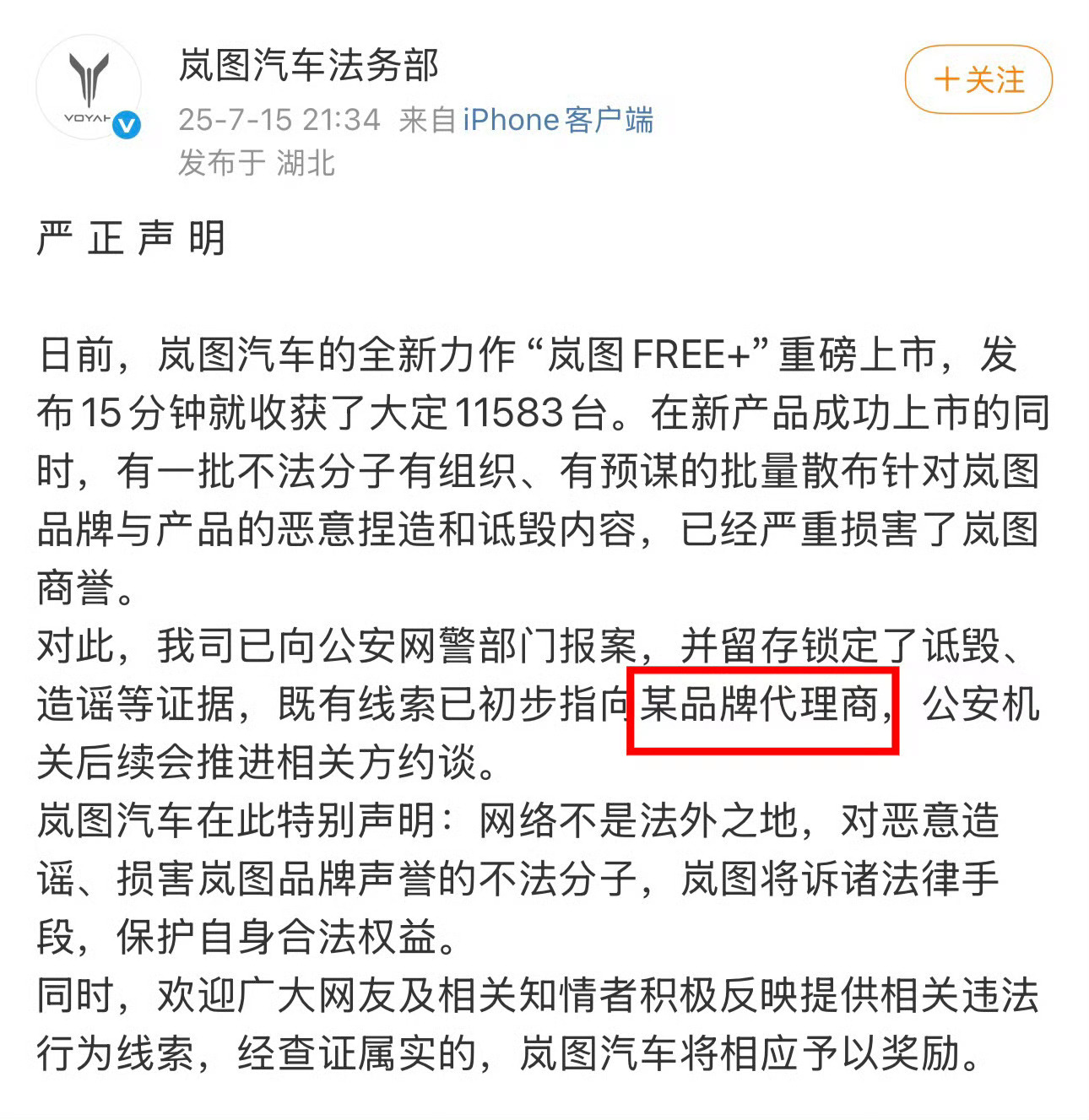岚图汽车严正声明“某品牌代理商”，所以是谁这么黑岚图？mmd，国内车市就是一团乱