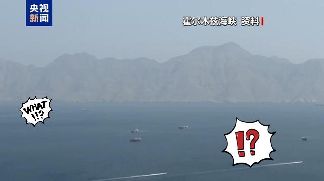 伊朗传来新消息了
伊朗武装部队哈塔姆安比亚中央总部当地时间20日表示，霍尔木兹海