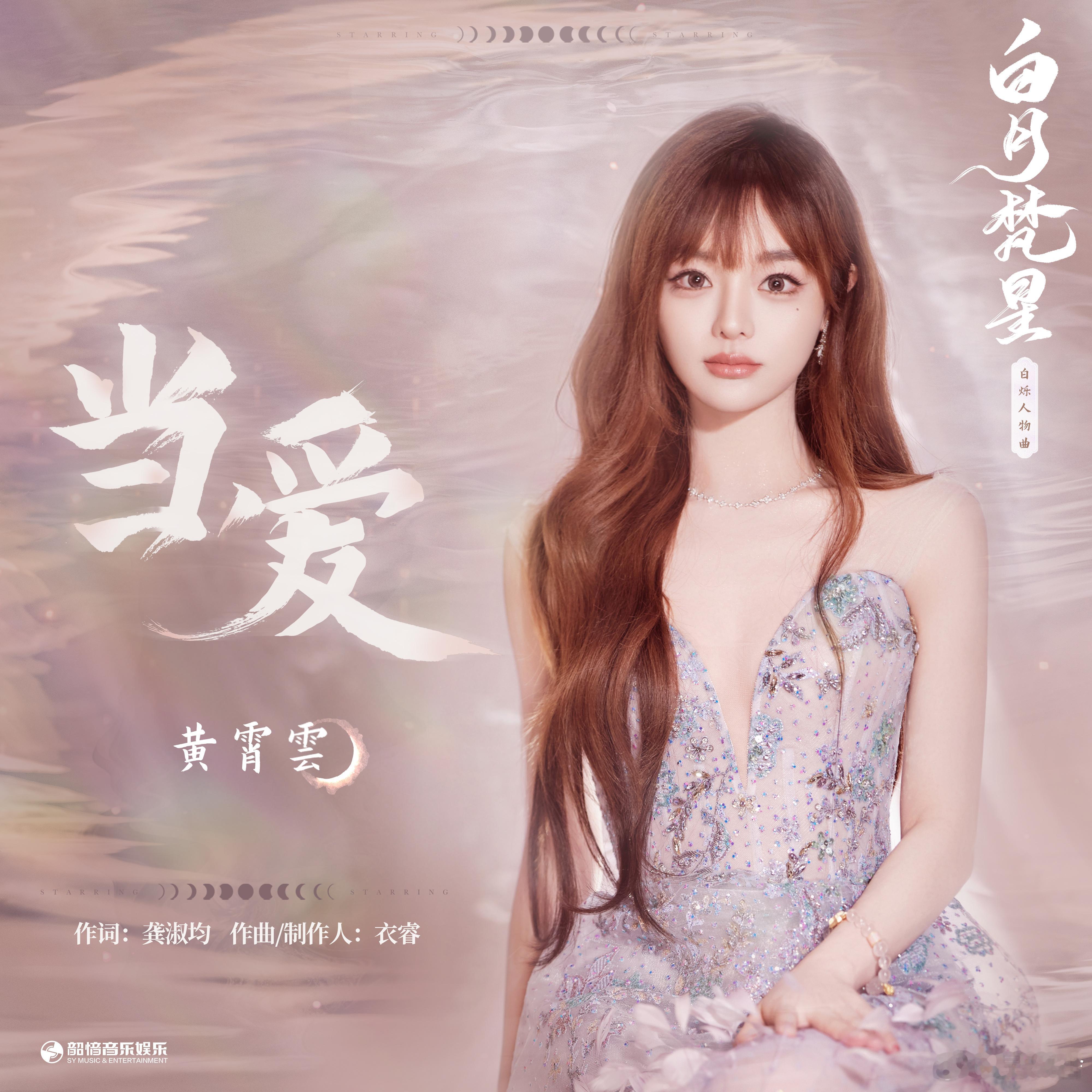 黄霄雲 当爱一响白鹿虐恋登场  《当爱》奏响，黄霄雲与白鹿第三次合作，为《白月梵