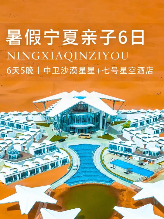 宁夏中卫亲子游6日🔥暑假遛娃住沙漠星星