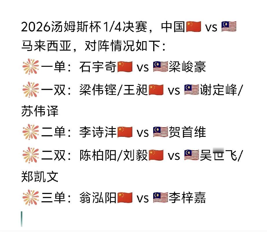 石宇奇🇨🇳回归一单！
毅柏组合🇨🇳出战二双！
李梓嘉🇲🇾现身——情况