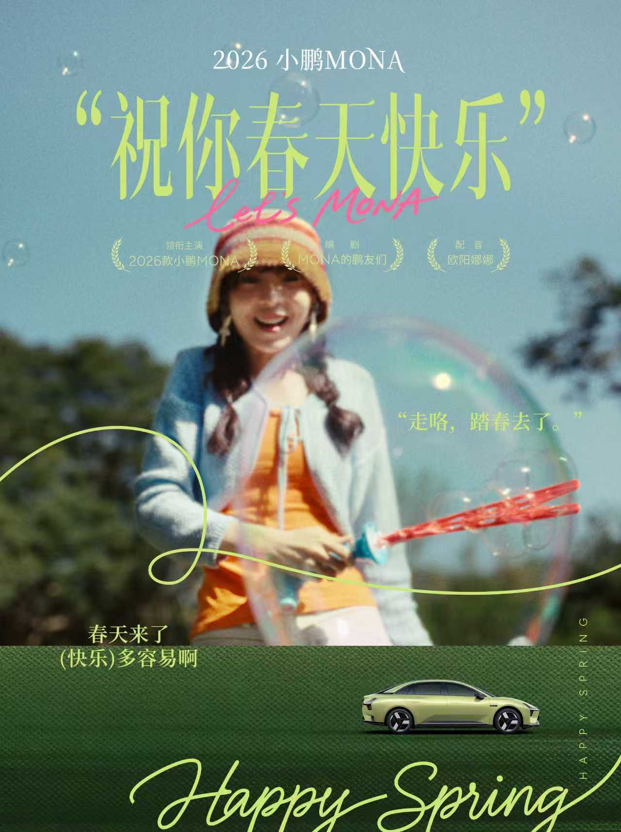 小鹏MONA M03新款的图一出来，我真的眼前一亮，满满的春天感，看着特别放松。