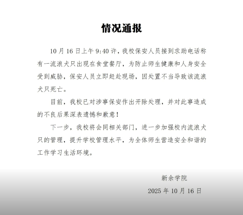 #保安打死校内流浪狗遭开除# 【江西一高校保安打死校内流浪狗？校方通报：已开除涉