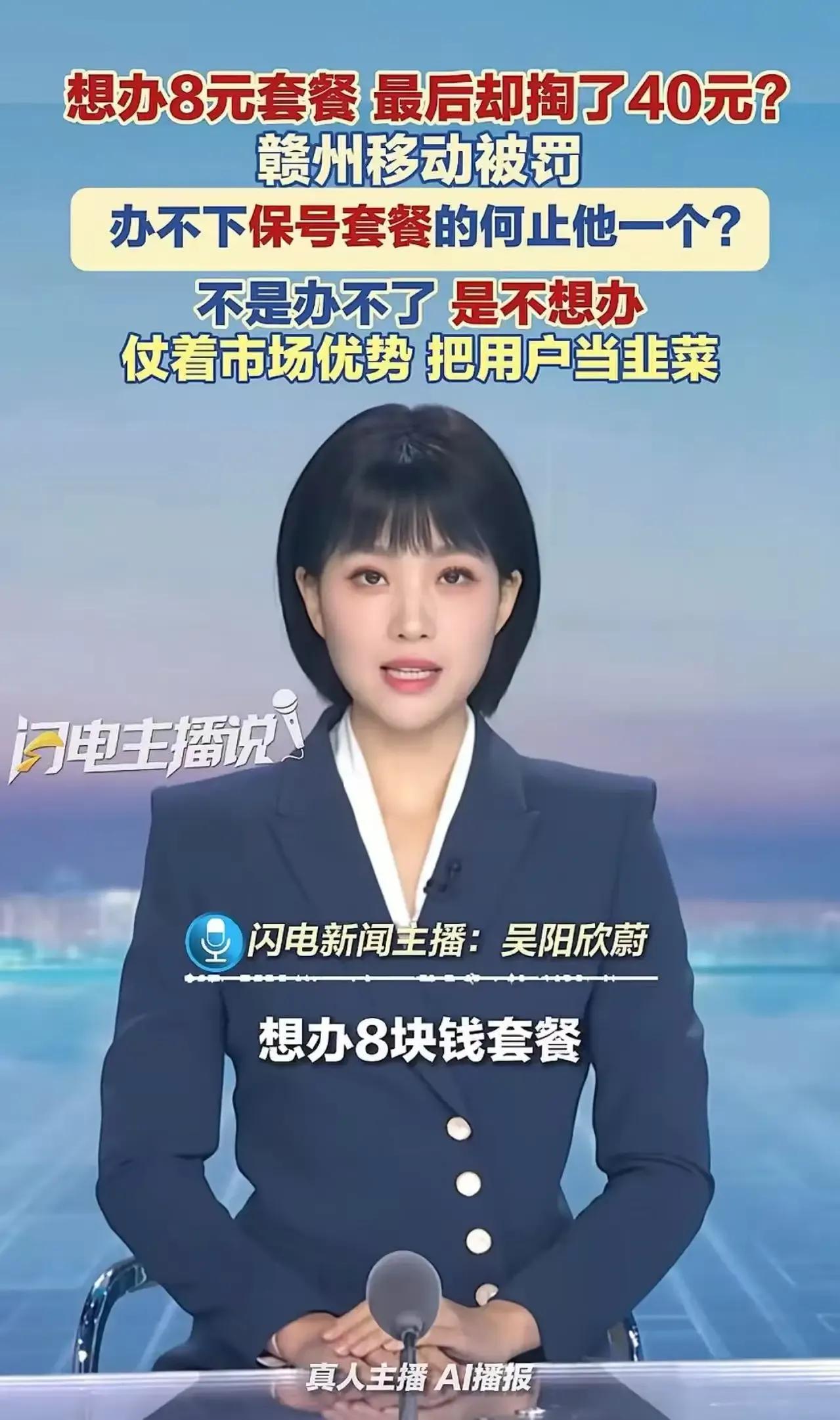 江西男子想办8元保号套餐，却被要求掏40元，一气之下投诉，赣州移动被罚！可这背后