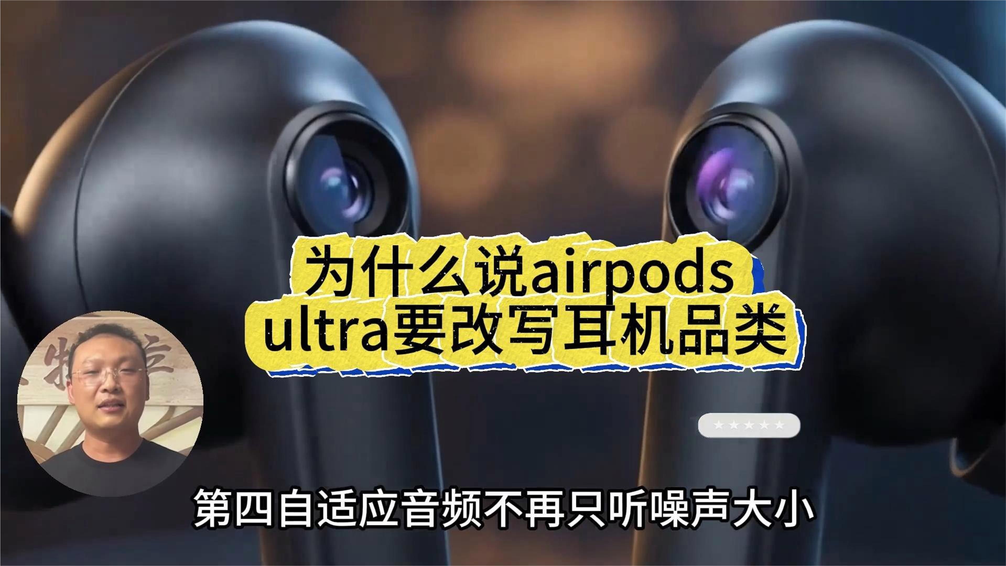 为什么说airpods ultra要改写耳机品类