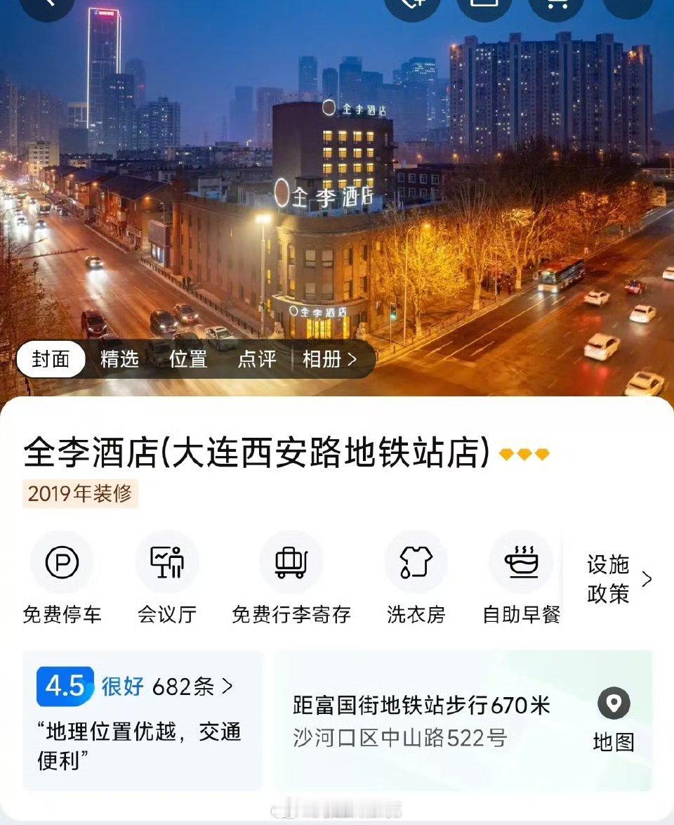 大连现全李酒店与全季差一撇据媒体透露，该酒店此前是全季酒店加盟店，与华住集团的合