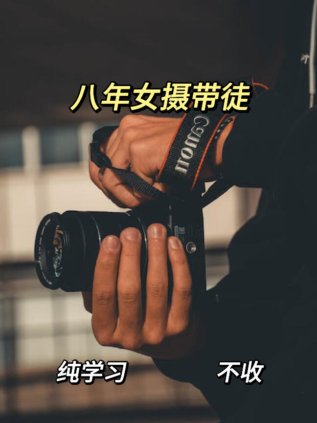 五一后突然好想交人摄影😭😭