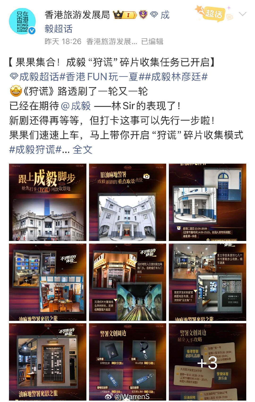 成毅这超强号召力真的太厉害了！期待狩谎这部大剧早日播出呀！成毅带动香港文旅