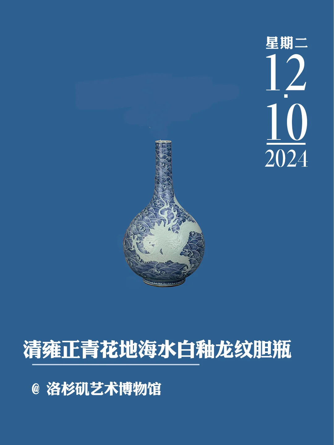 文物会说话|清雍正青花地海水白釉龙纹胆瓶