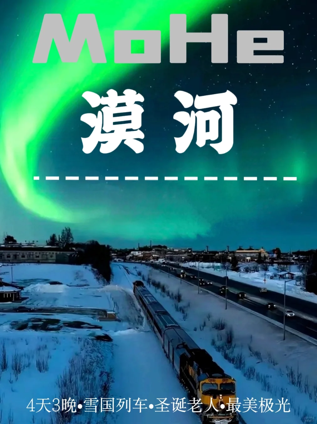 漠河4日游玩！省心又省钱🐎