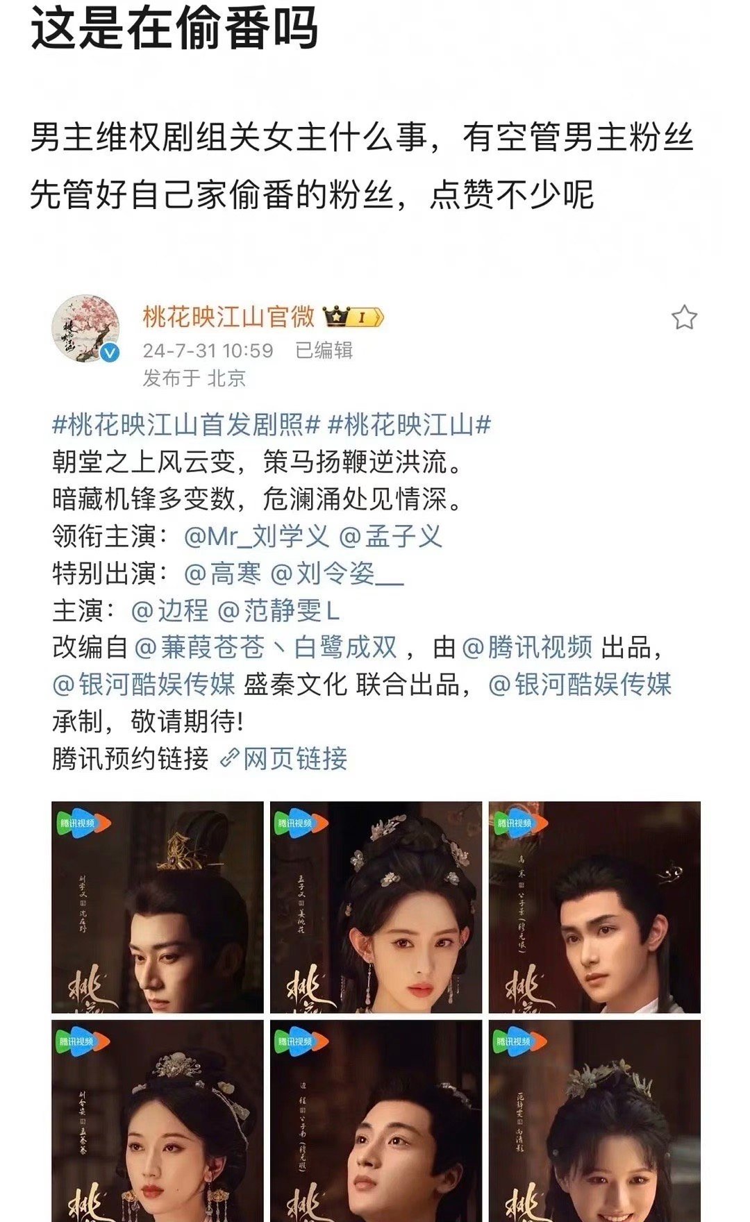 《桃花映江山》官博按照顺序官宣男女主刘学义、孟子义，但孟子义粉丝却在评论区强调期