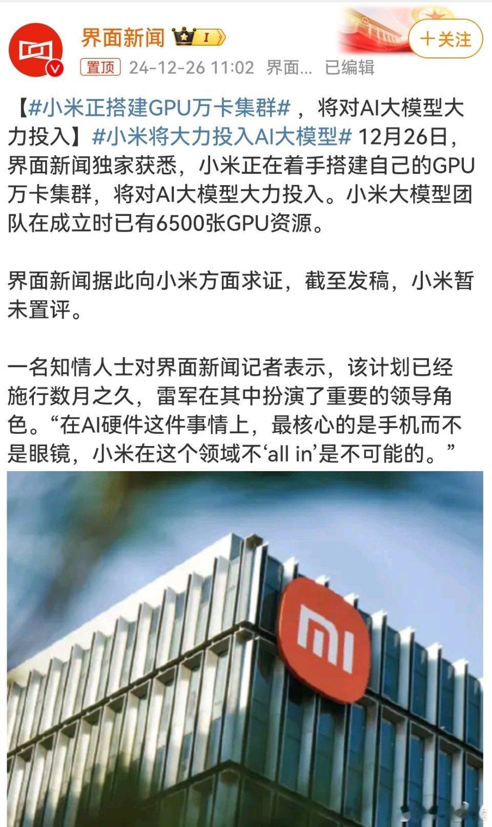 小米正搭建GPU万卡集群  雷总做的事情就是热文。 