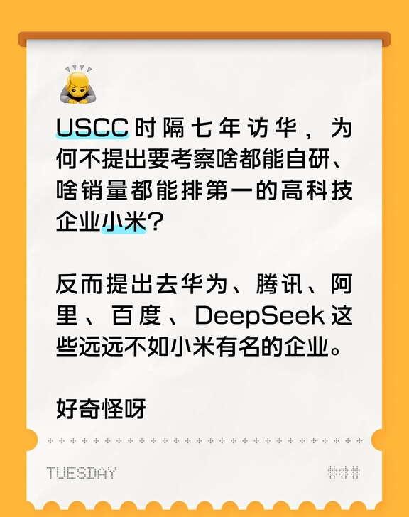 好奇怪呀
USCC时隔七年访华，为何不提出要考察啥都能自研、啥销量都能排第一的高