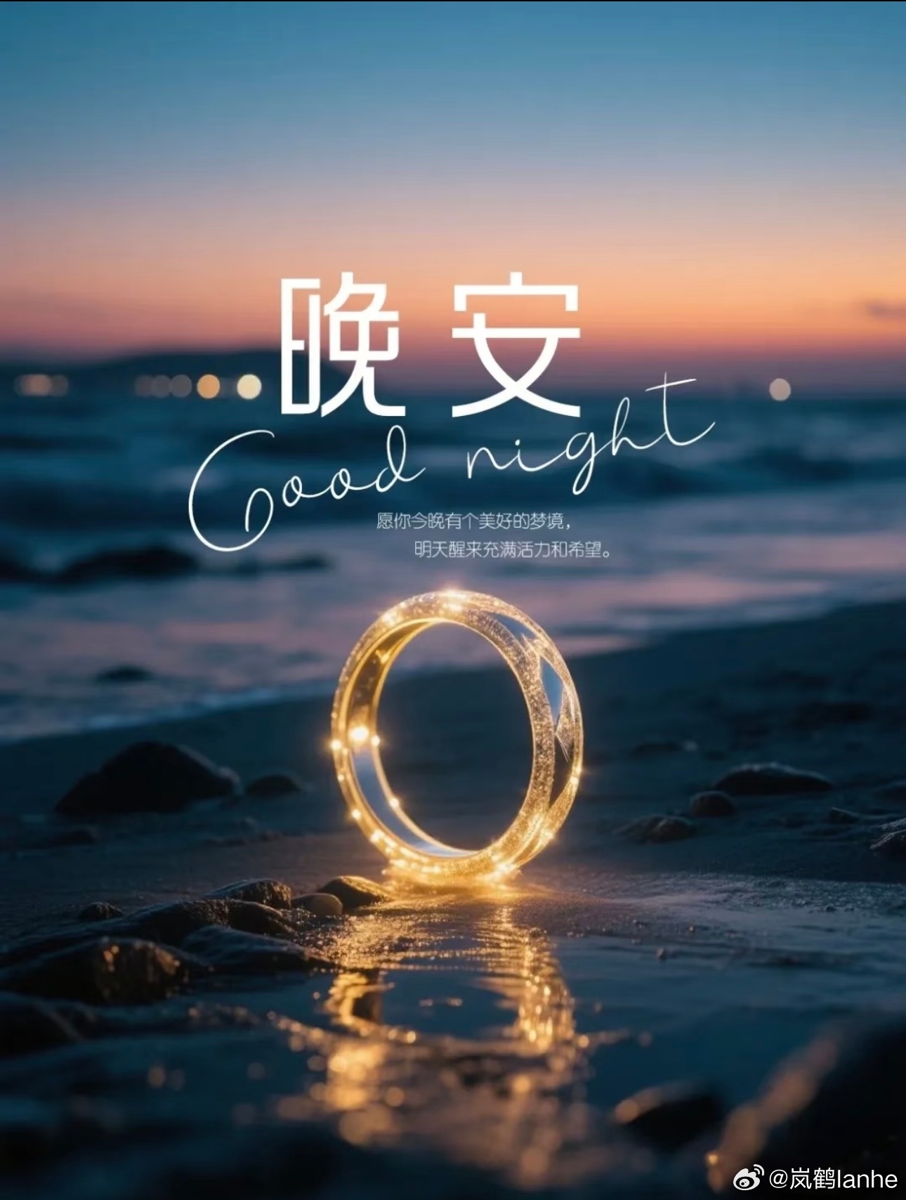 晚安  hyr晚安﻿ ﻿ 生活就像一段旅程，有时顺流而下，有时逆风前行。但最重要