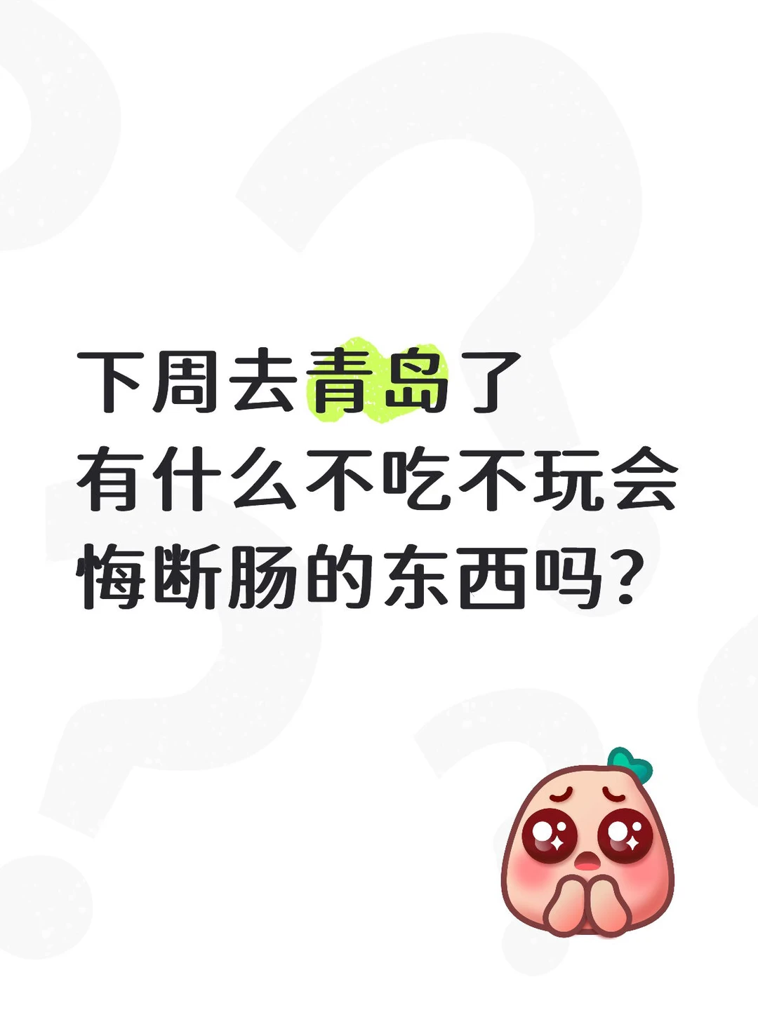 青岛的土著们🥹求告诉我注意⚠️事项‼️ ❓❓
