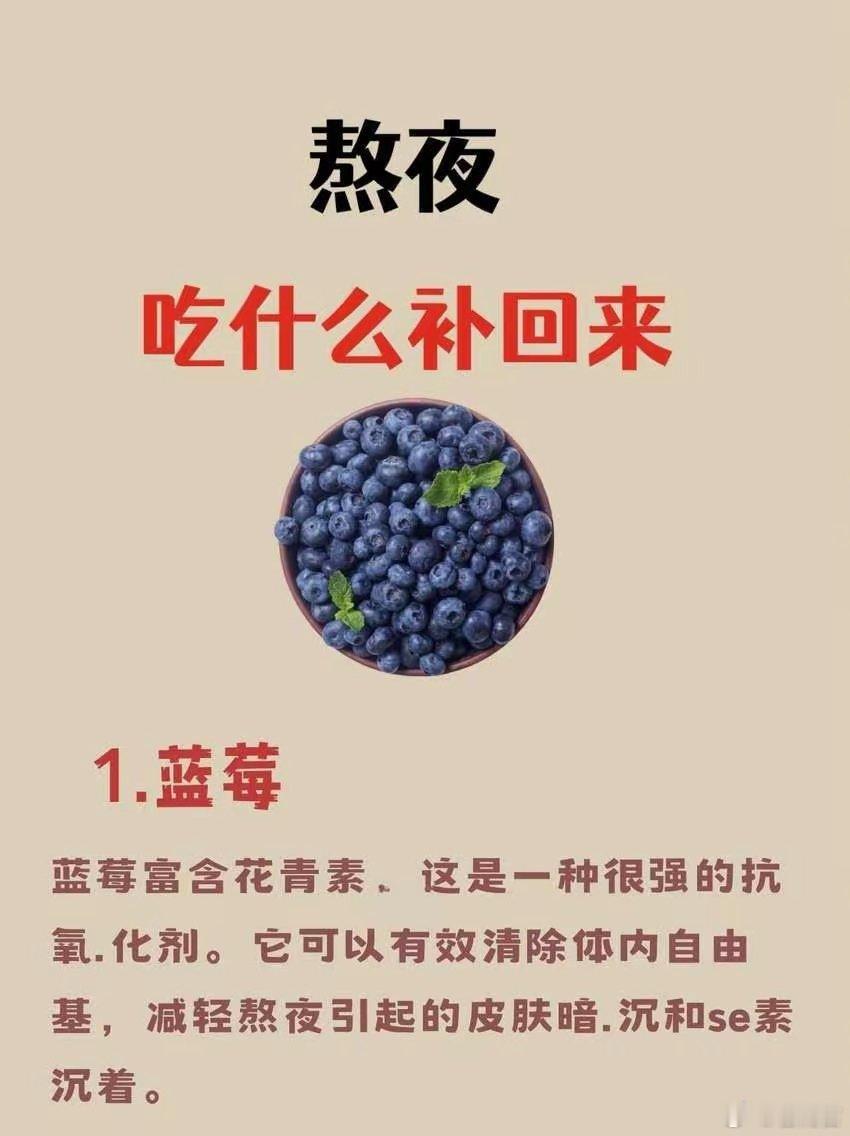 熬夜后多吃3类食物补救熬夜后补救必吃这9种食物！快节奏的生活让熬夜成了常态，但疲