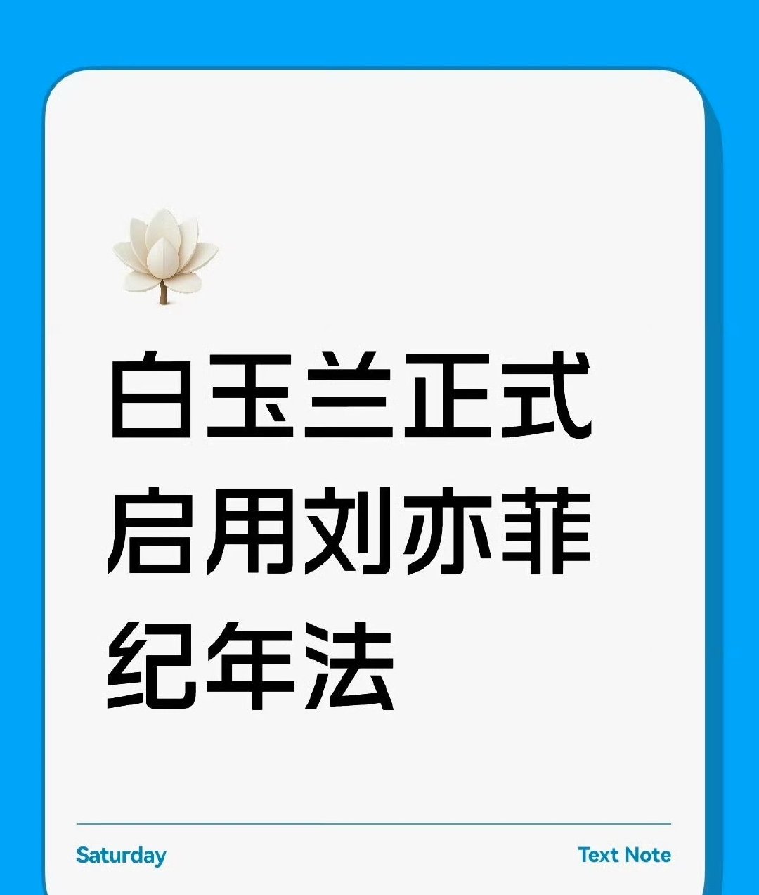 刘亦菲14年前的话 刘亦菲纪年 白玉兰刘亦菲纪年 