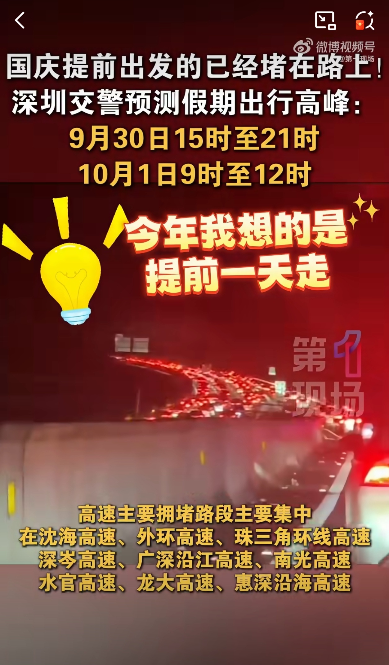 国庆提前出发的大聪明已堵路上哈哈哈哈哈节假日经典热搜：聪明人提前出发，上了高速才