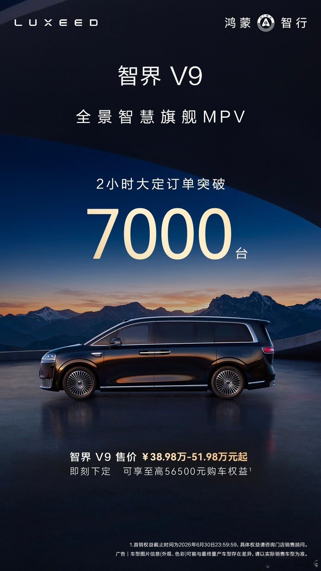 智界V9 两小时大定7000台有83%的人选择了ultra和ultra+还是那句