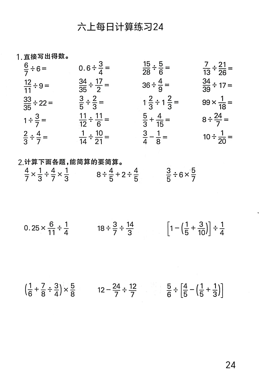 六上每日计算练习24，分数除法专练