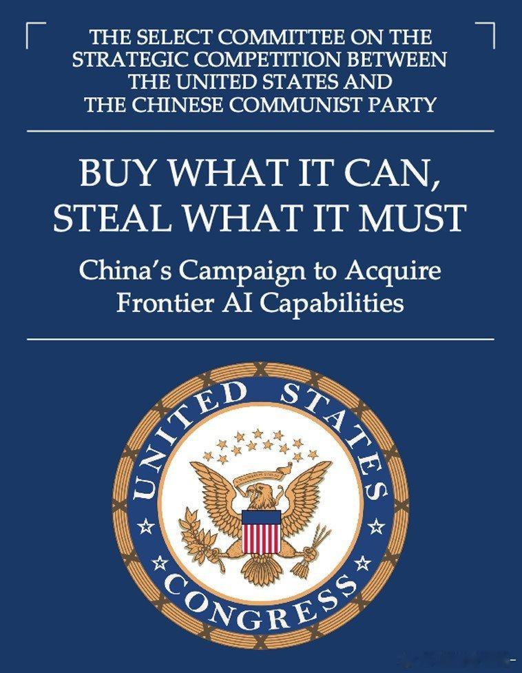 美国国会对华战略关系特别委员会的报告：对于中国的AI技术，能买就买，买不到就偷！