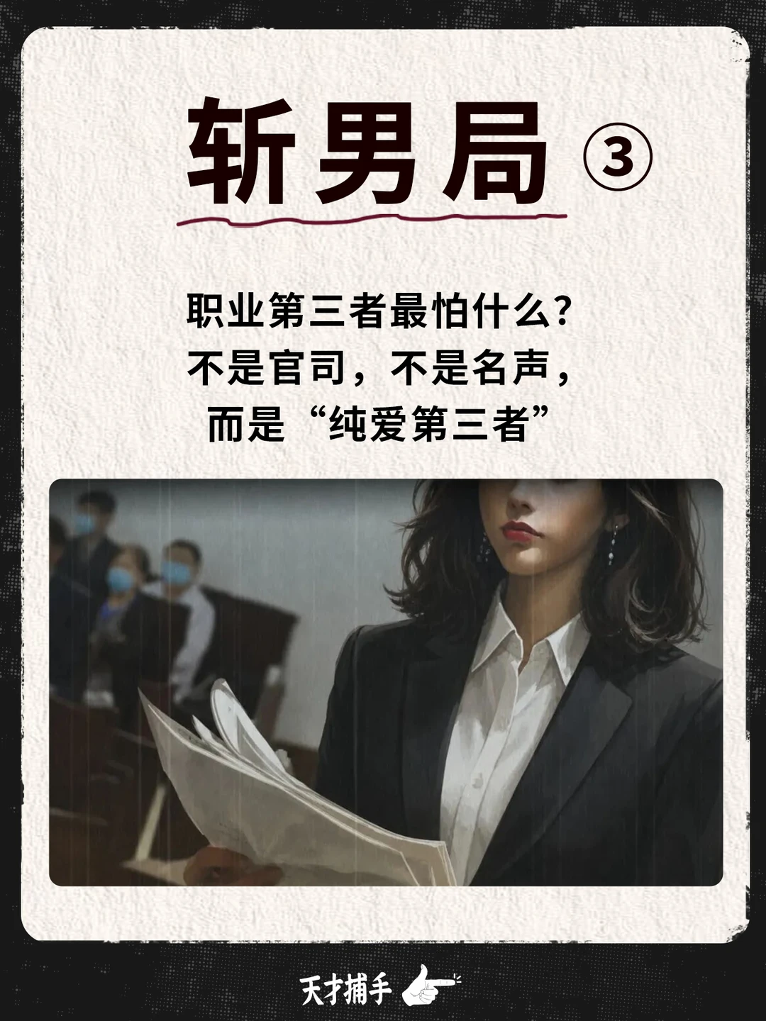 纯爱第三者让职业第三者，第一次出现了恐慌