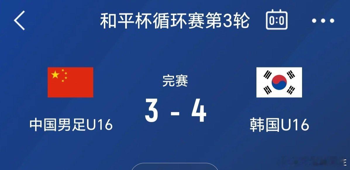 U16国足vs韩国U16国少和平杯1胜1平1负收官虽然咱16岁高中生3比4输了，