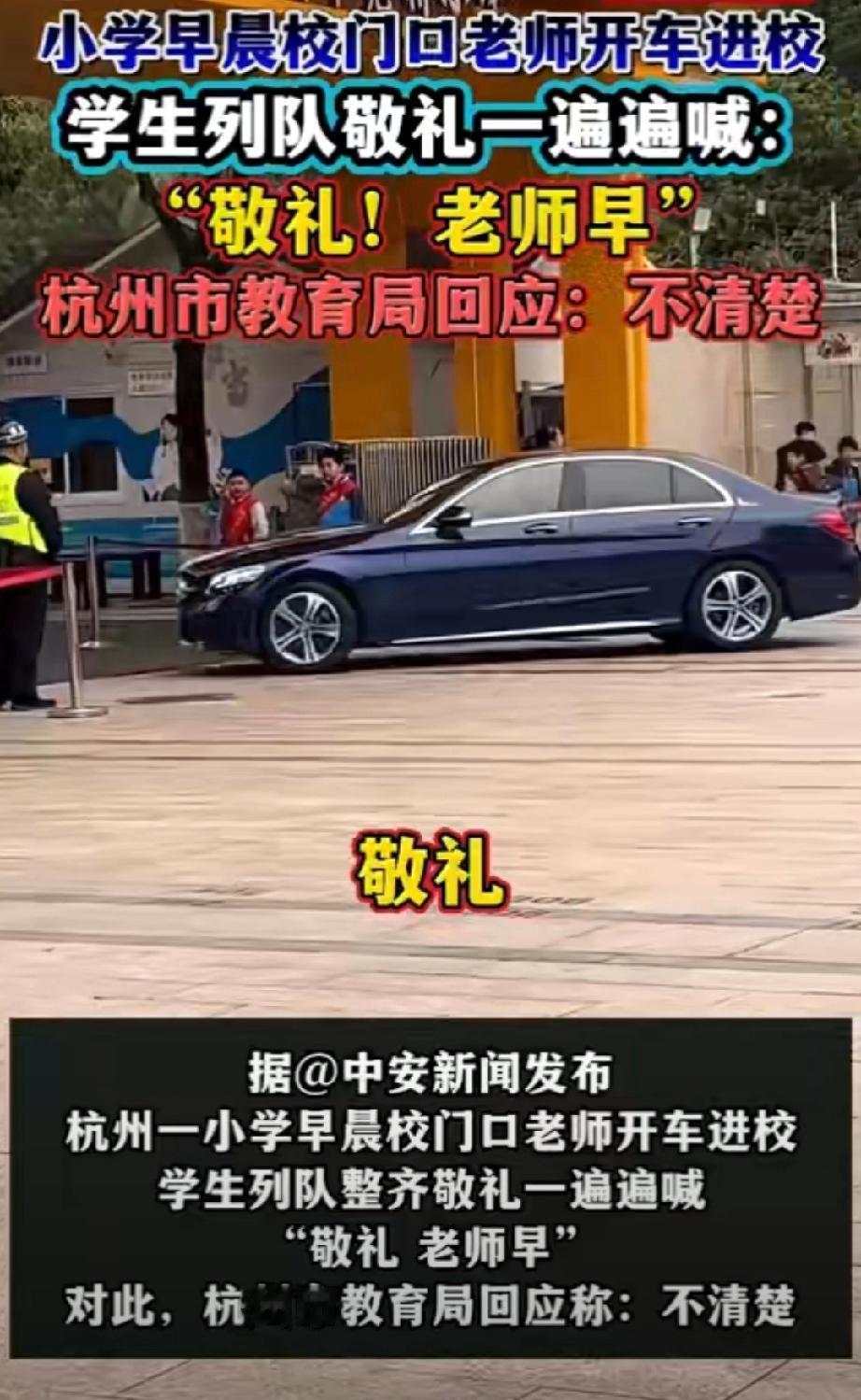 小学生列队敬礼迎老师开车入校？
近日，有浙江网友发布了一段视频，视频中可以看到，