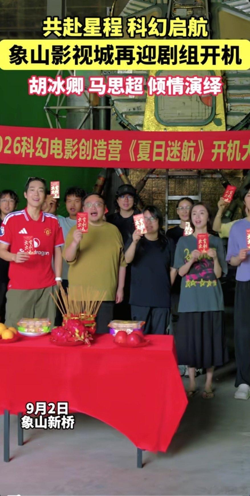 感觉好久都没听到胡冰卿的消息了，昨天有个参赛短片《夏日迷航》开机，只拍4天 ​​