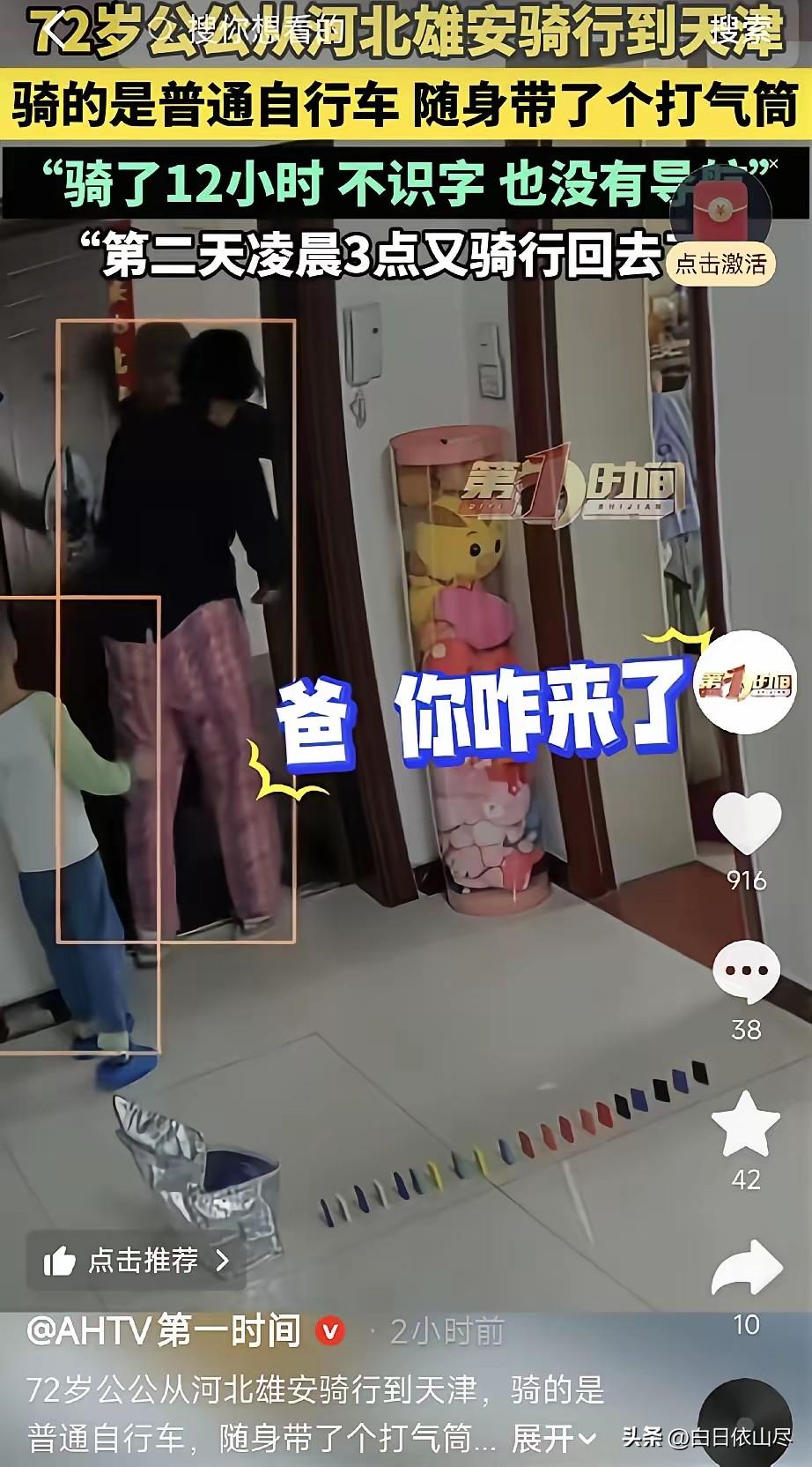 太厉害了！天津，一72岁老爷子想念儿子孙子，没和儿子打招呼，带上自行车打气筒和水