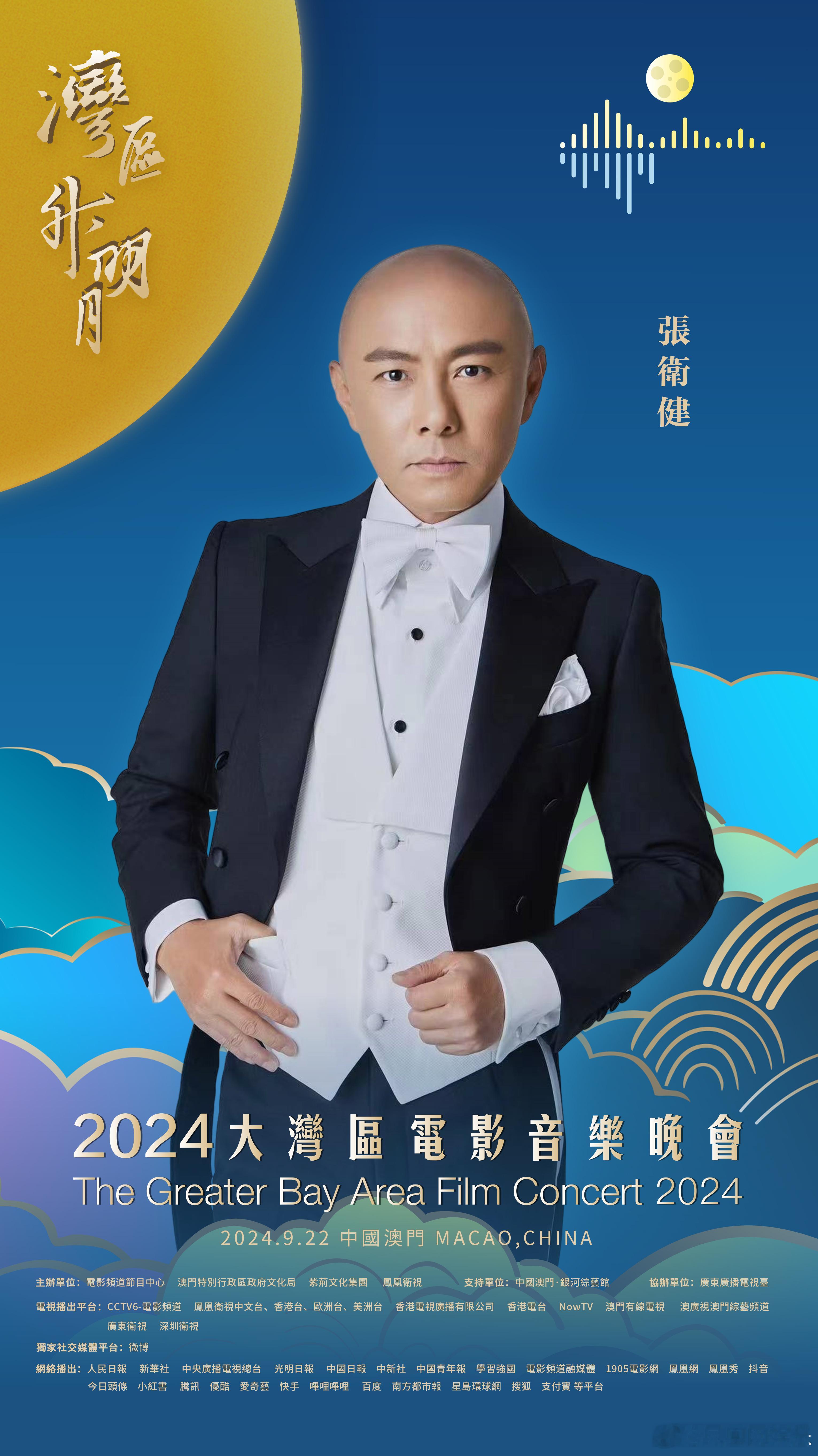 #张卫健官宣2024湾区升明月# 湾升明月，星耀濠江。在中国澳门，唱响大湾区之歌