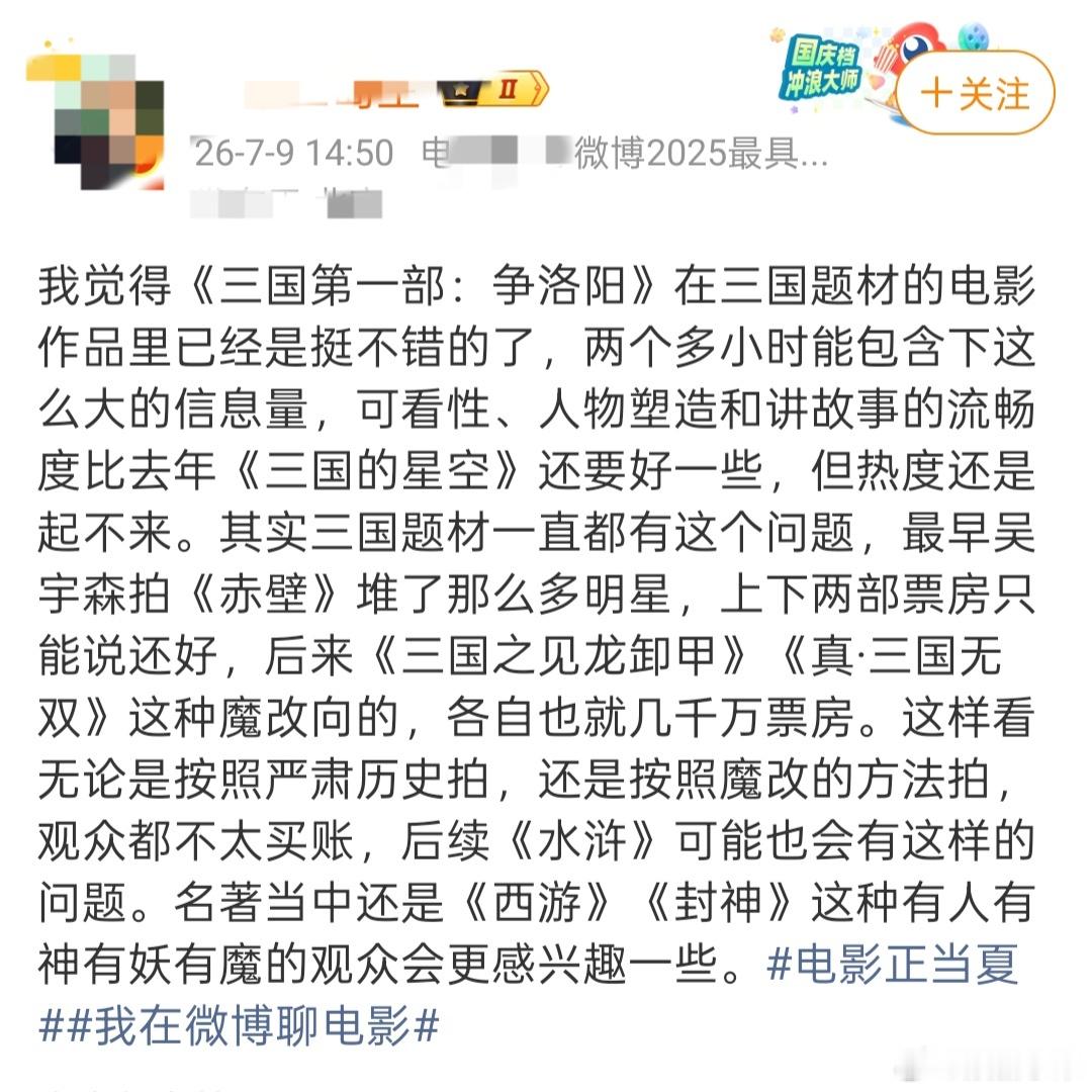 这位电影大V说得挺对的，《三国第一部争洛阳》内容不对就是热度起不来。记得上次配音