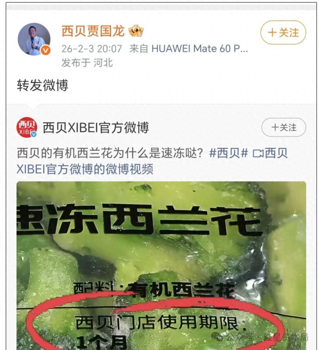 西贝贾国龙微博解禁：再解释2岁冷冻西兰花，新鲜健康好吃又营养！
2月3日，西贝贾