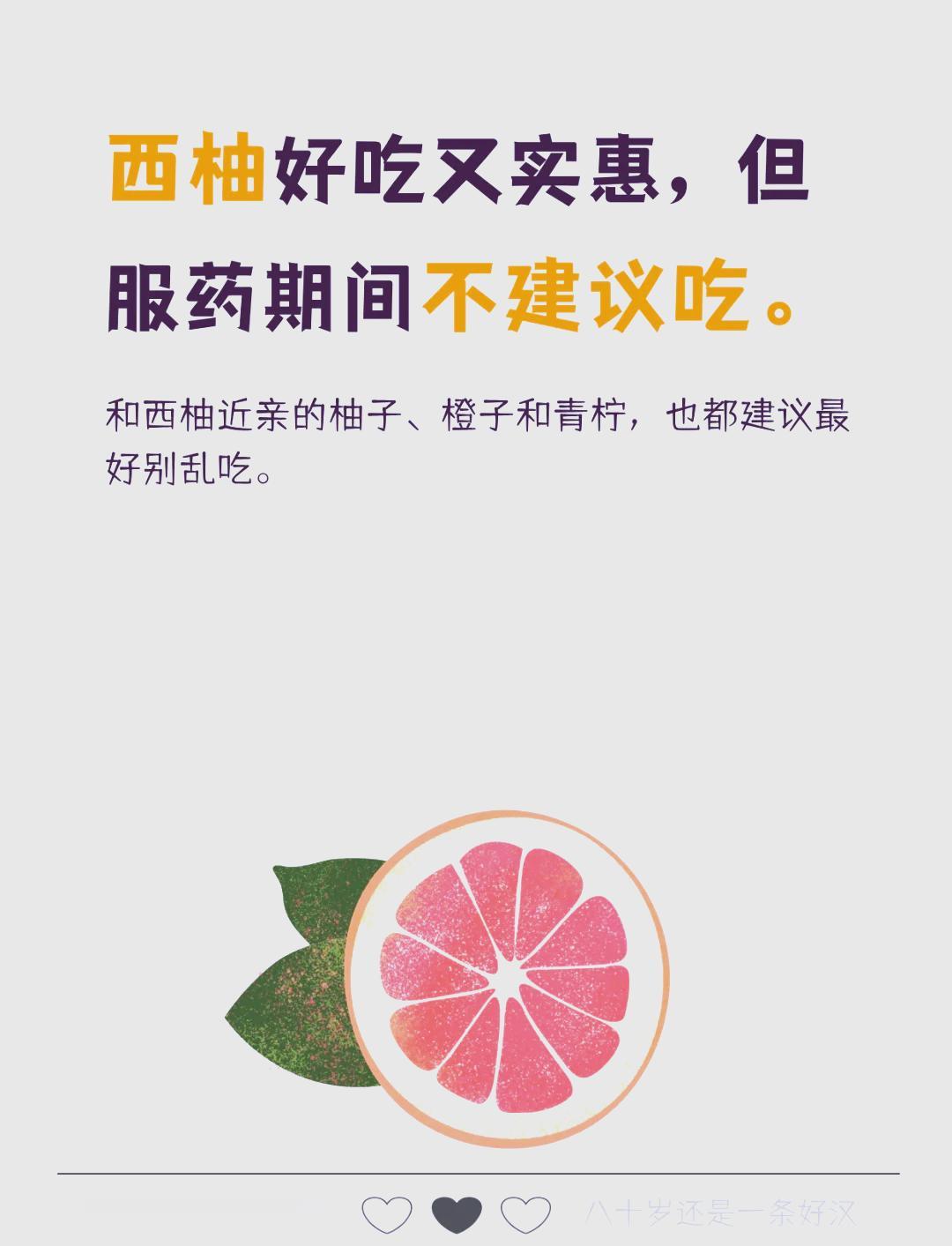 很多人服药只记“不喝酒”，却忽略了一个致命细节——西柚！别再把它当普通水果随便吃