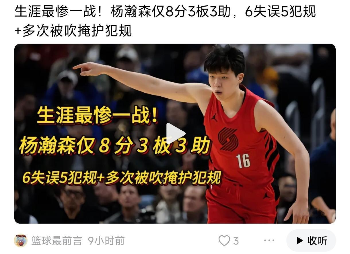 杨瀚森彻底摊牌了，
开拓者再不重视培养就不干了！
发展联盟也不会好好打了，
今天