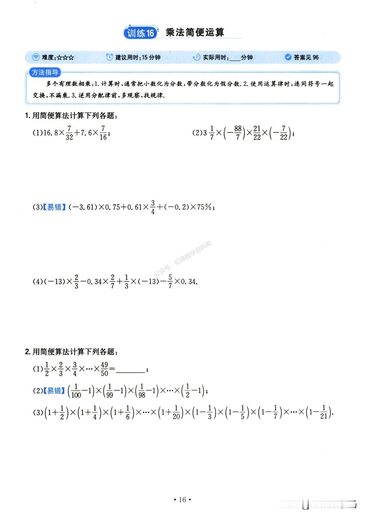 有理数计算是初一数学期末复习重点，想要考高分，必须过计算难关，一起练起来