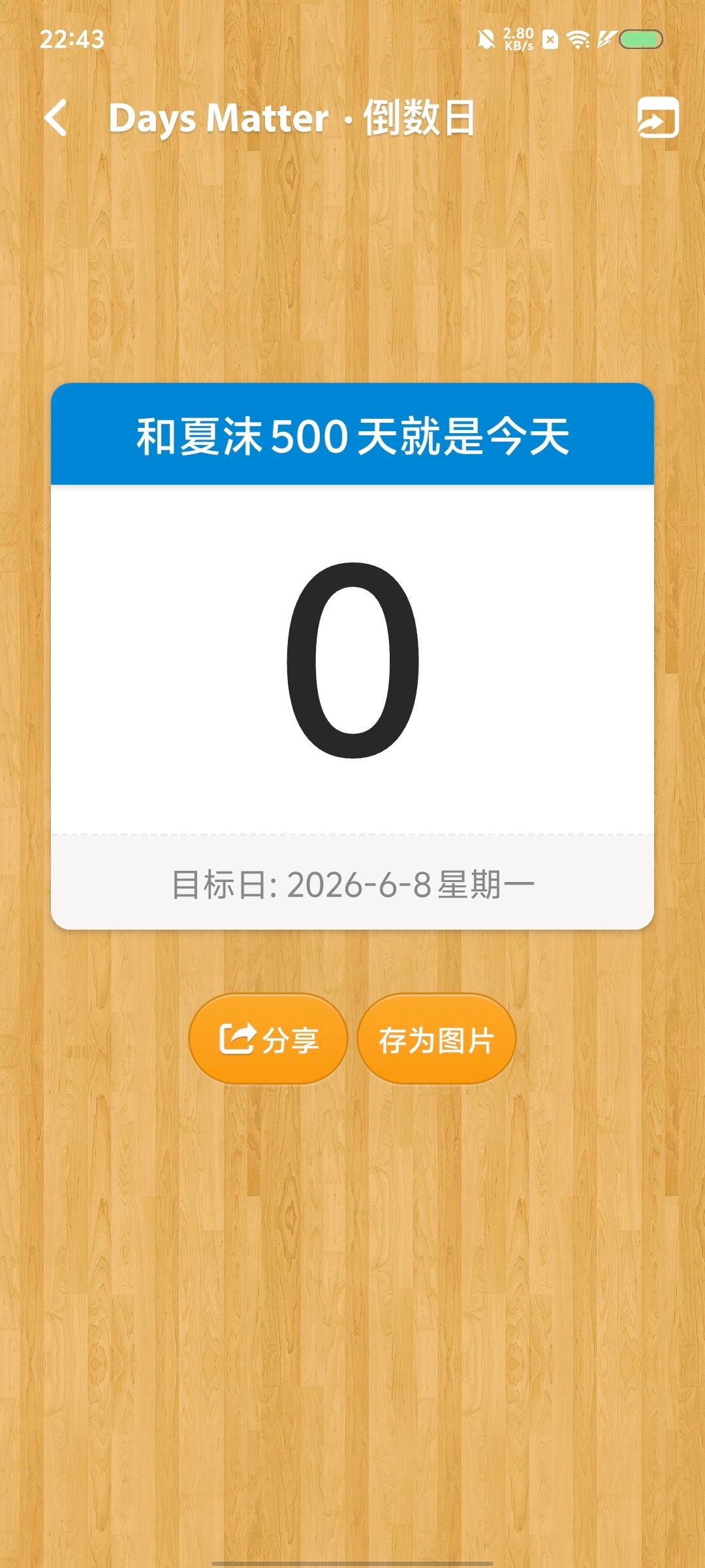 500天快乐夏沫