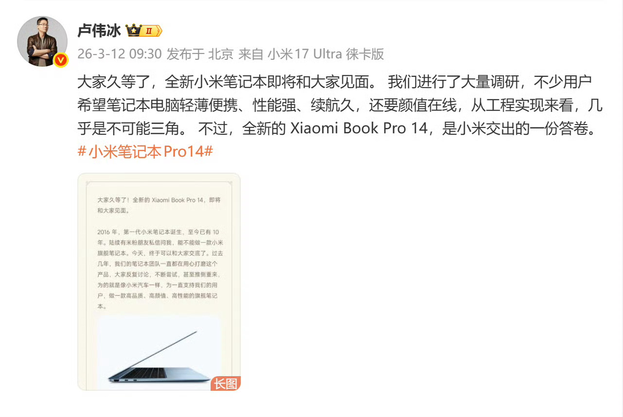 卢伟冰官宣小米笔记本新品即将发布大家希望的笔记本电脑是轻薄便携、性能强、续航久，