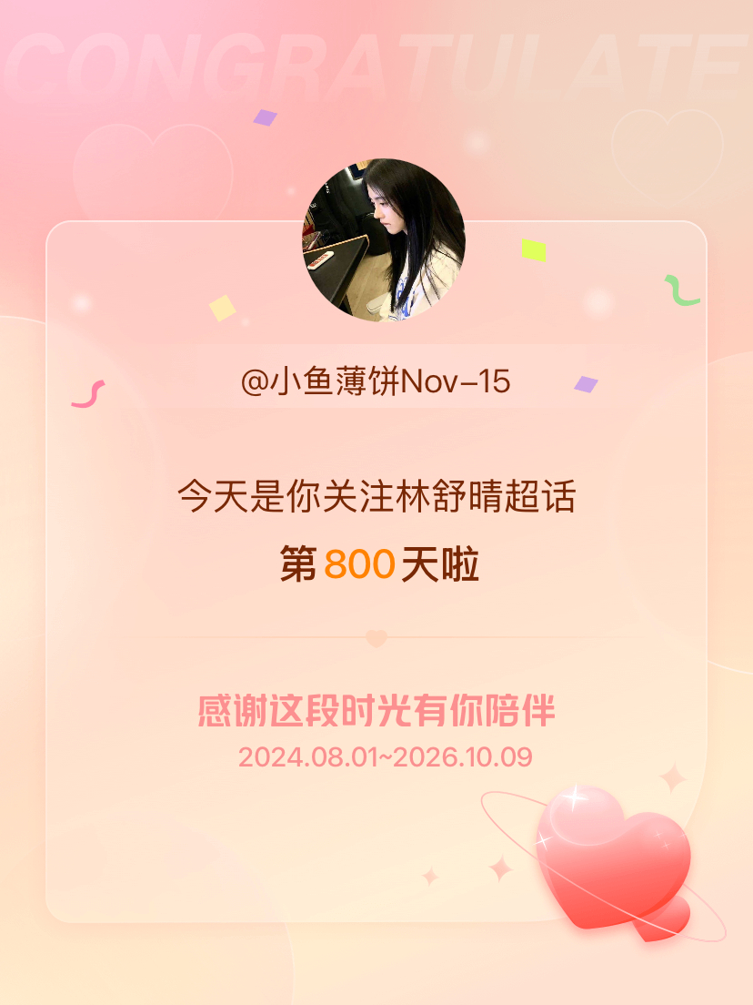 林舒晴[超话]今天是我关注超话的第800天，希望能继续伴你一路前行～ ​​​