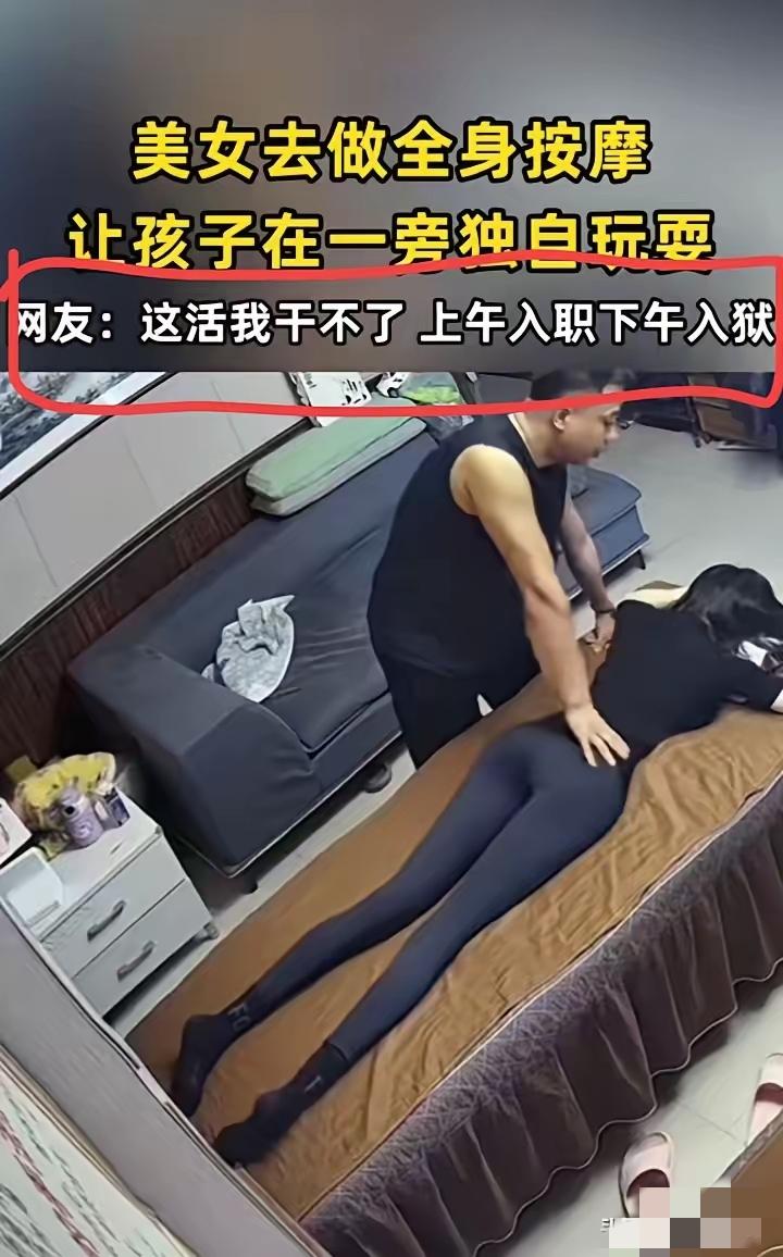 女顾客做全身按摩，男按摩师正常推拿，网友神评：“这活我干不了，上午入职下午入狱。