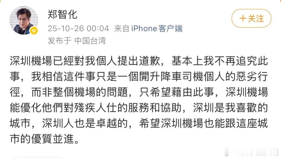 郑智化 深圳机场郑智化深圳机场登机遇25厘米高度差受阻，直指服务问题 。机场致歉