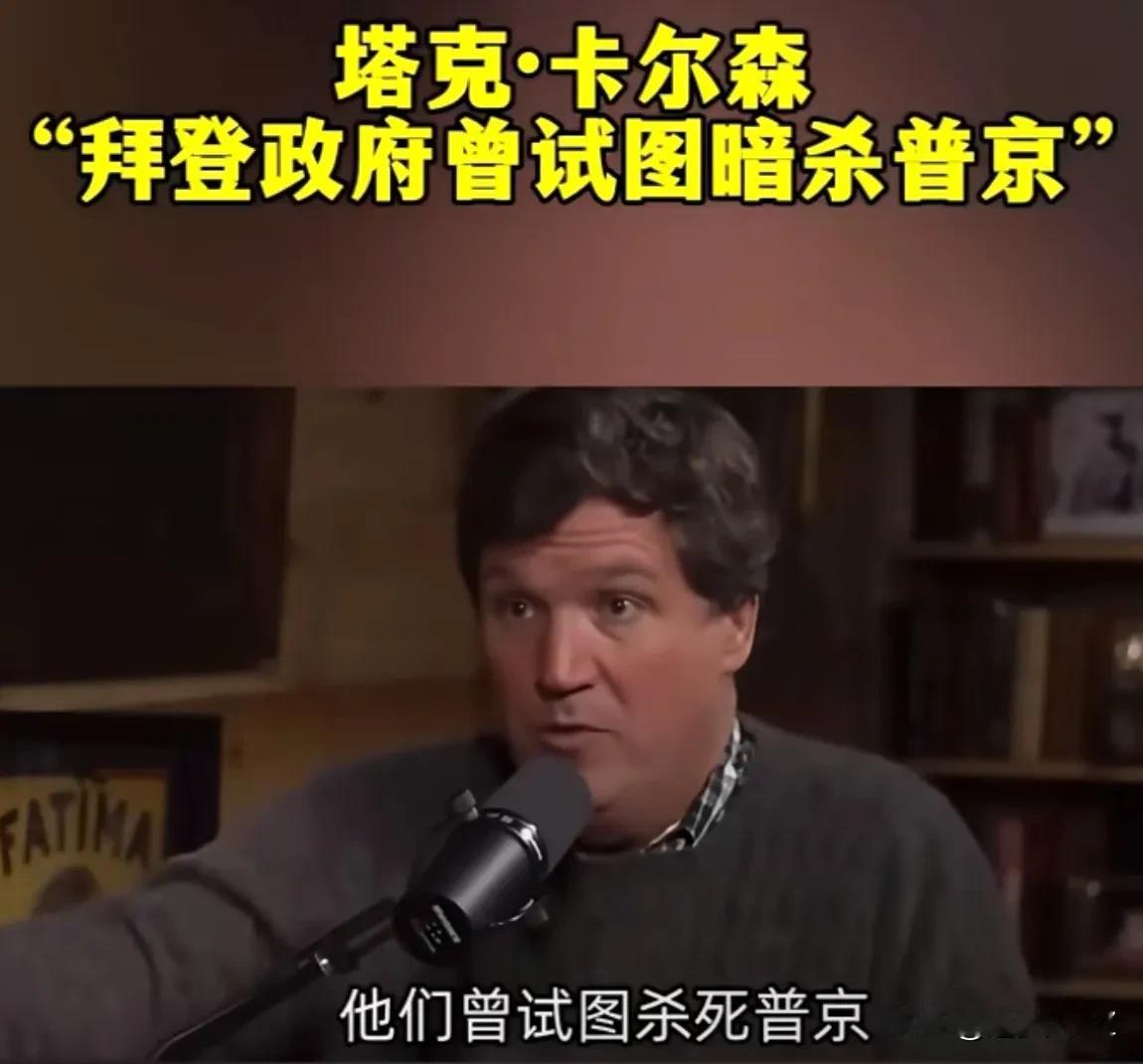 清算拜登开始了！

看一看，一个环节接着一个环节。

美国记者塔克·卡尔森爆料，