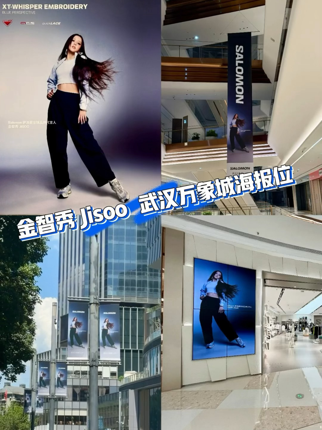 kimjisoo  智秀萨洛蒙武汉万象城海报位1️⃣汉口万象城L247 SALO