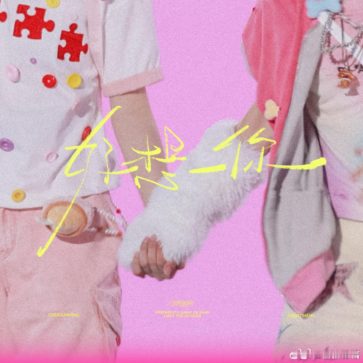 恒铭[超话]  💫恒铭 暧昧拉扯 无限眷恋 💫恒铭 四代双神颜活得简单不难，