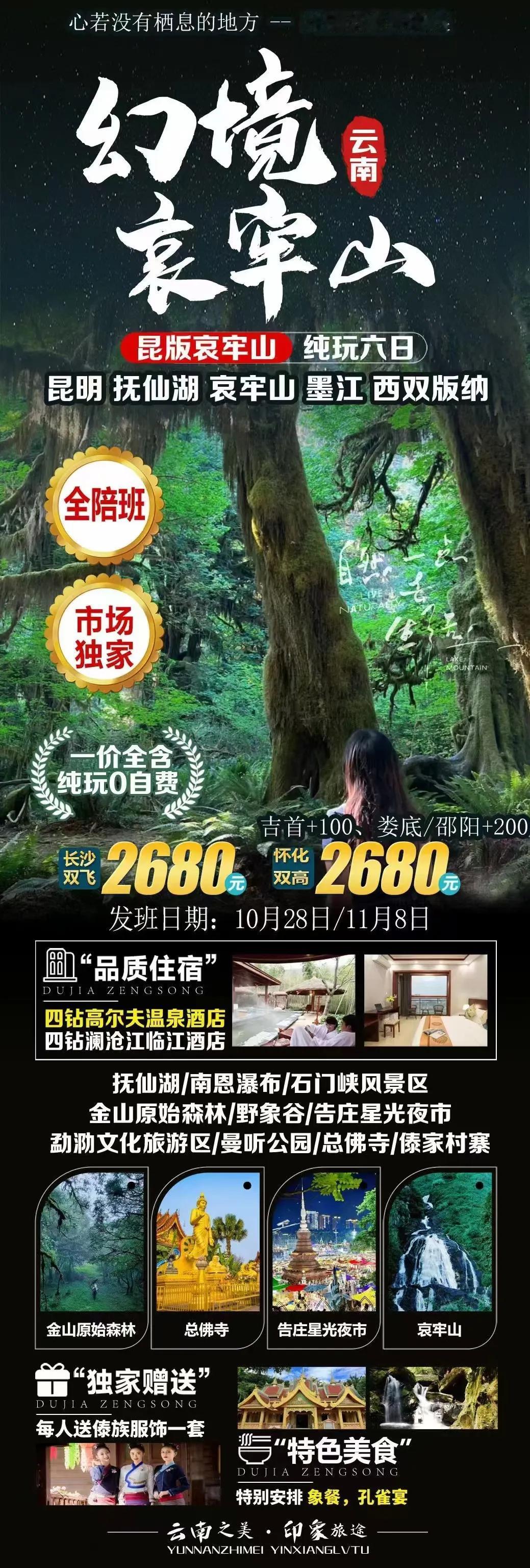 🔥 🔥 🔥 一天刷到八百遍的哀牢山来了
10月28/11月8日湖南自组全陪