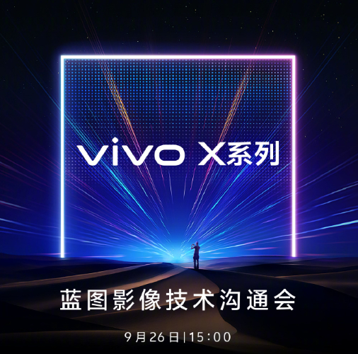今天下午三点，vivo X系列蓝图影像技术沟通会 ​​​