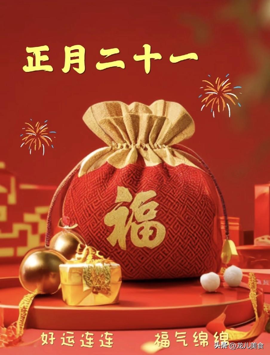 不是迷信，明日正月二十一平日，最不能做的6件事，别忘告诉家人
明日正月二十一，是