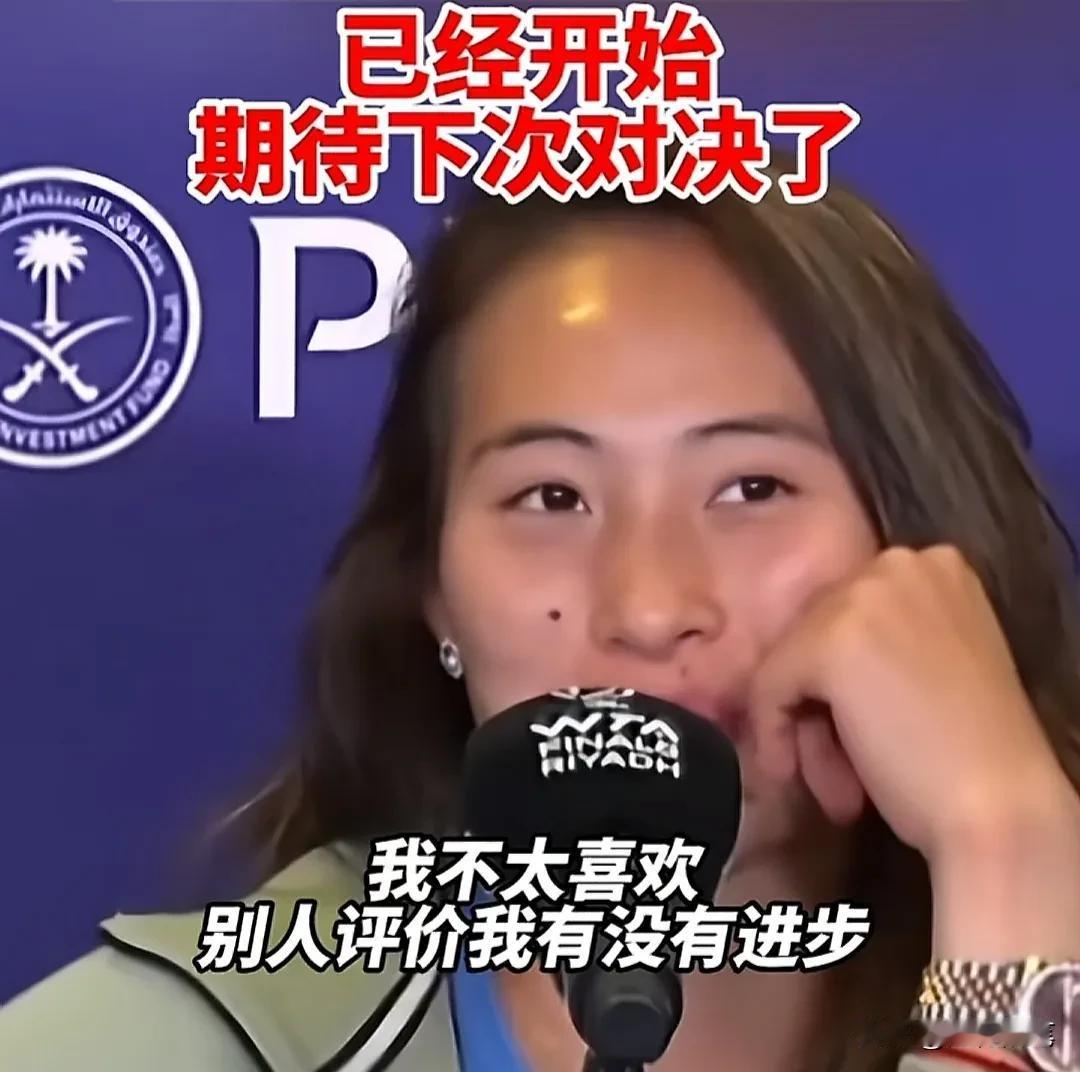 郑钦文赛后采访2句很有意思的话。

1、“希望下次她们没有机会说出我进不进步这种