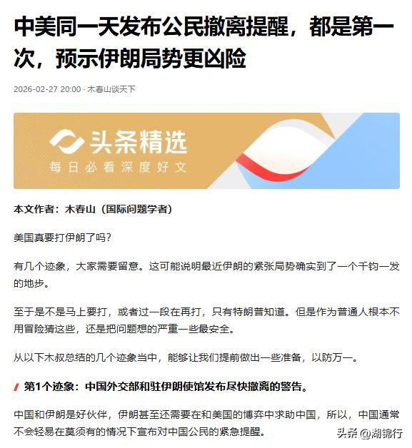 中美罕见同频！撤离警告一出，伊朗局势早已没了退路
2 月 27 日这一天，中美两