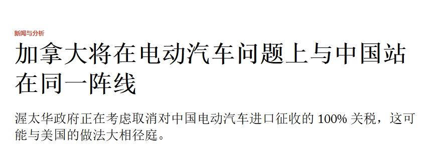 中美谈妥了，加拿大见风使舵：或考虑取消对中国电动汽车100%关税
 
中美达成为
